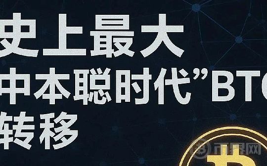史上最大比特币转移：中本聪时代已通过Galaxy Digital全部出售