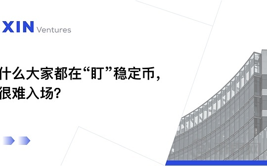 为什么大家都在关注稳定币 却很难参与其中