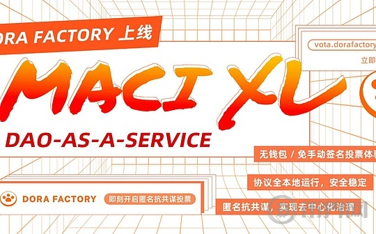 Dora Factory MACI XL:无门槛Web3的去中心化治理革命
